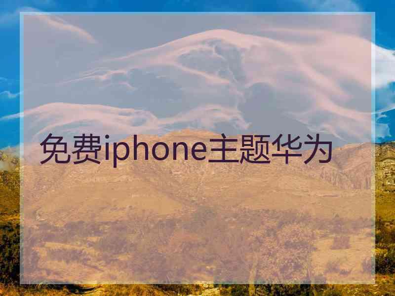 免费iphone主题华为