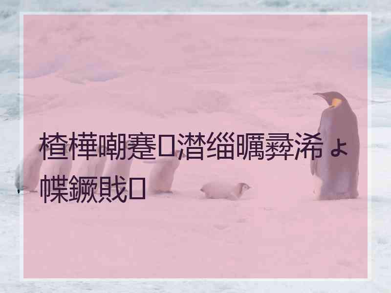 楂樺嘲蹇澘缁曞彛浠ょ幉鐝戝