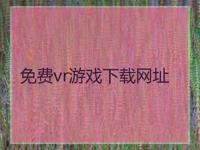 免费vr游戏下载网址