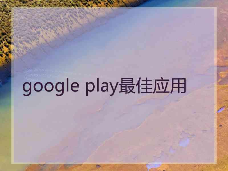 google play最佳应用