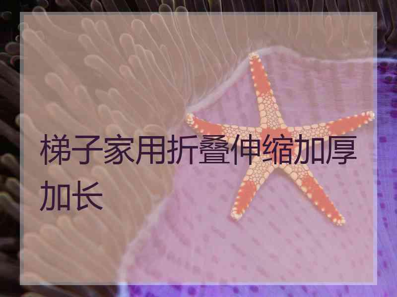 梯子家用折叠伸缩加厚加长