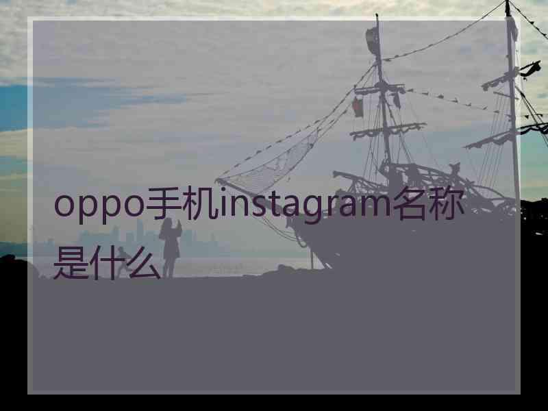 oppo手机instagram名称是什么