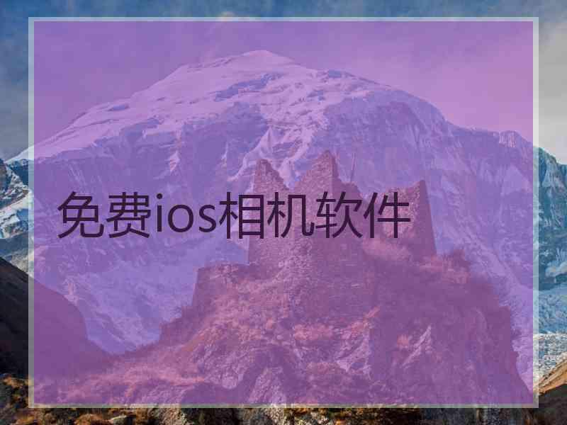 免费ios相机软件