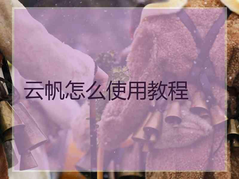 云帆怎么使用教程