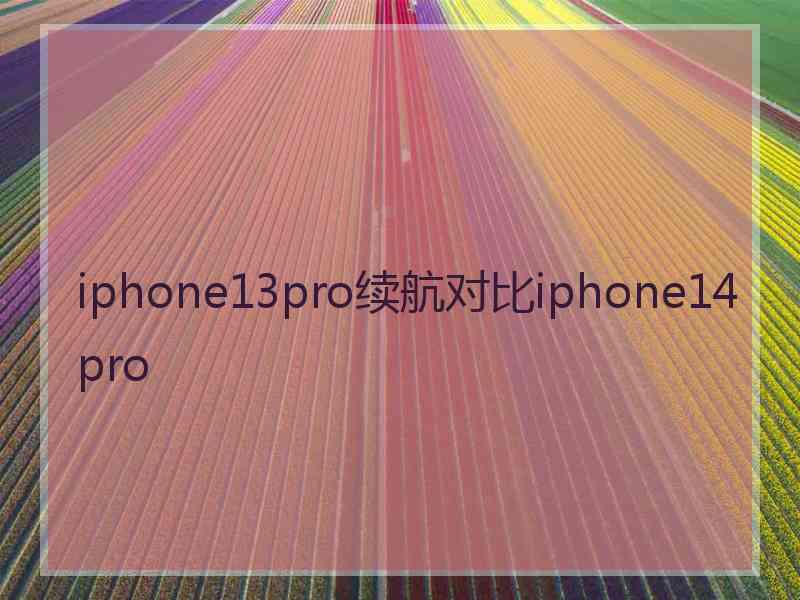 iphone13pro续航对比iphone14pro