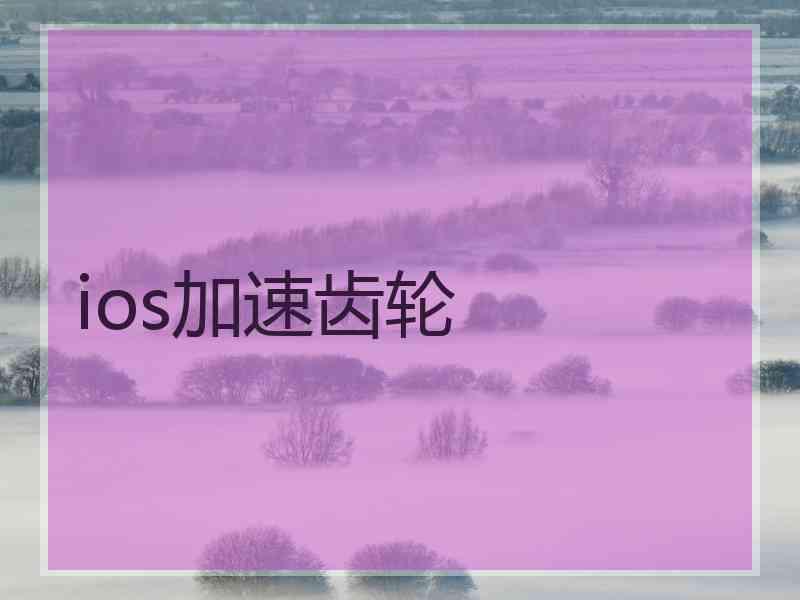 ios加速齿轮