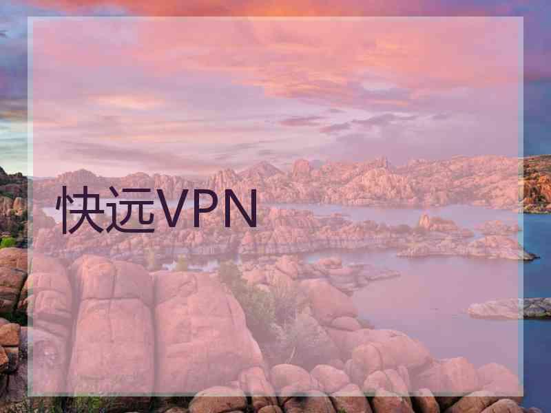 快远VPN