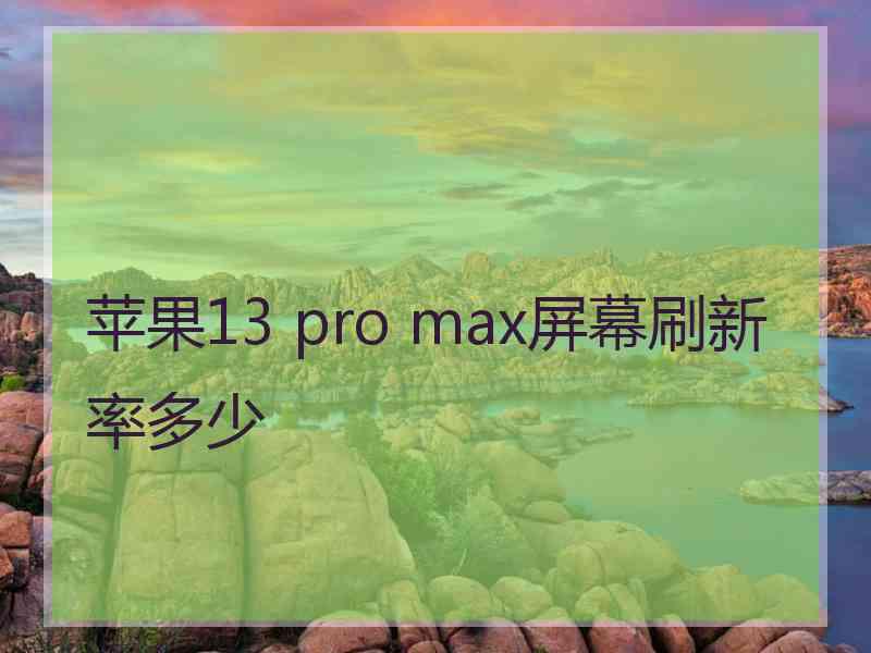 苹果13 pro max屏幕刷新率多少