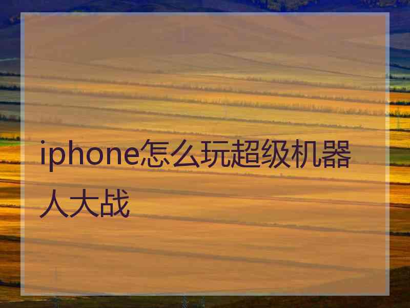 iphone怎么玩超级机器人大战