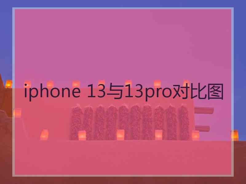 iphone 13与13pro对比图