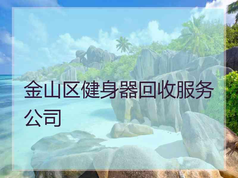 金山区健身器回收服务公司