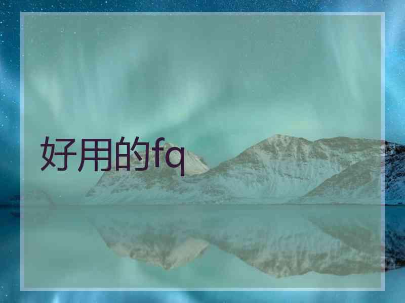 好用的fq