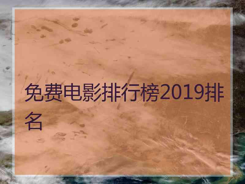 免费电影排行榜2019排名