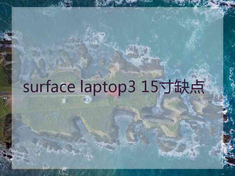 surface laptop3 15寸缺点