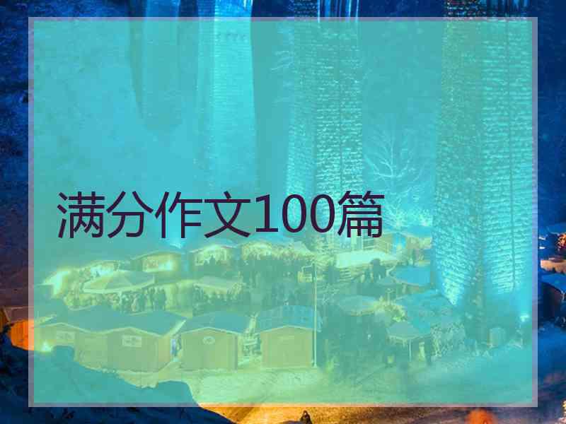 满分作文100篇