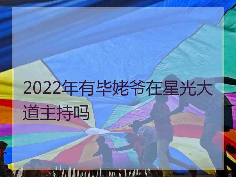 2022年有毕姥爷在星光大道主持吗