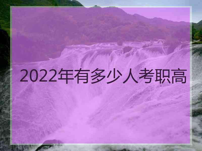 2022年有多少人考职高