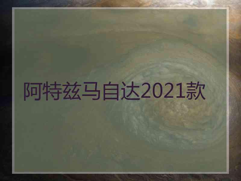 阿特兹马自达2021款