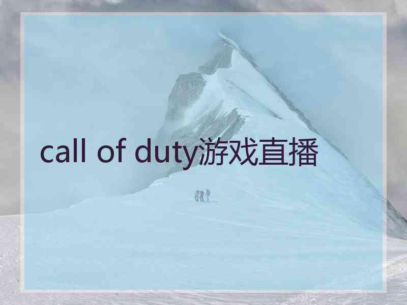 call of duty游戏直播