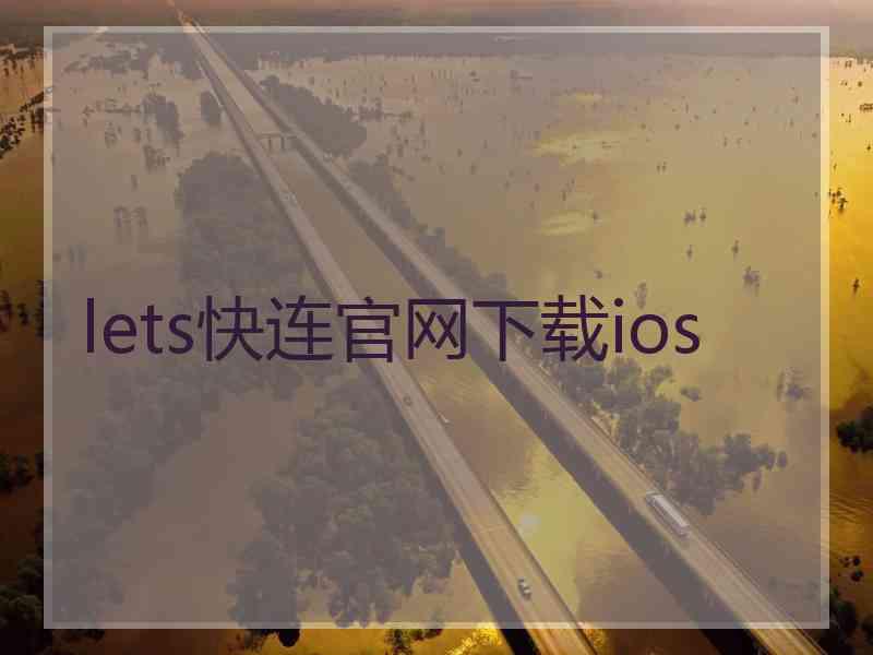 lets快连官网下载ios