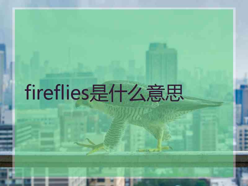 fireflies是什么意思