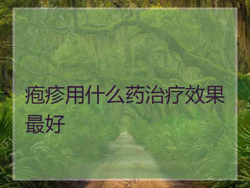 疱疹用什么药治疗效果最好