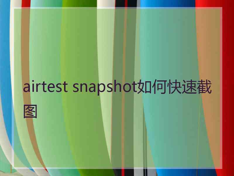 airtest snapshot如何快速截图