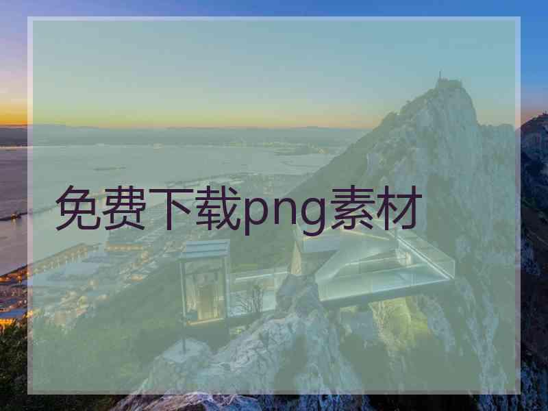 免费下载png素材