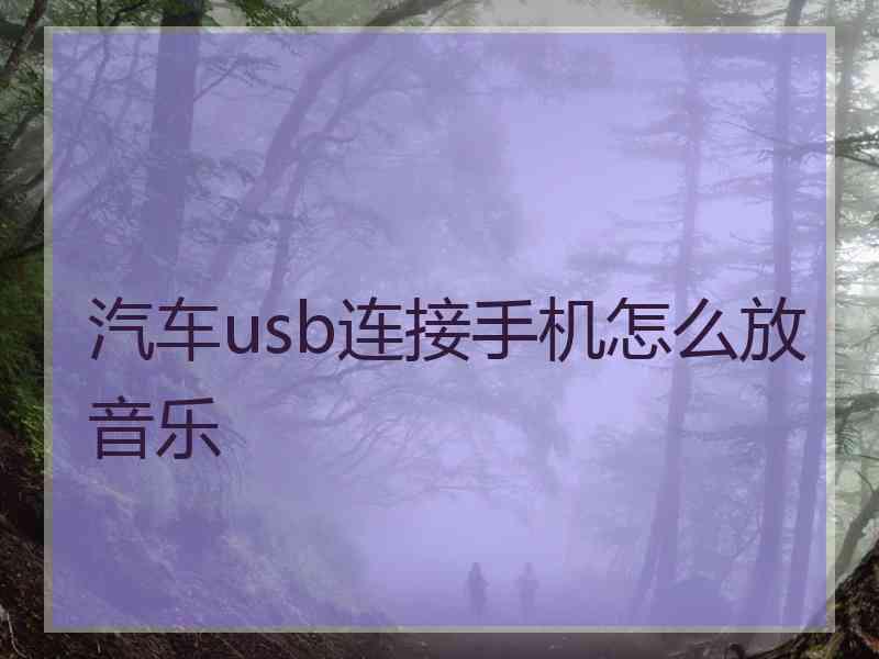 汽车usb连接手机怎么放音乐