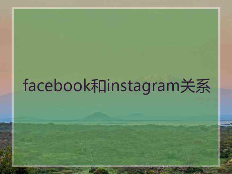 facebook和instagram关系