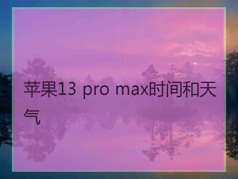 苹果13 pro max时间和天气