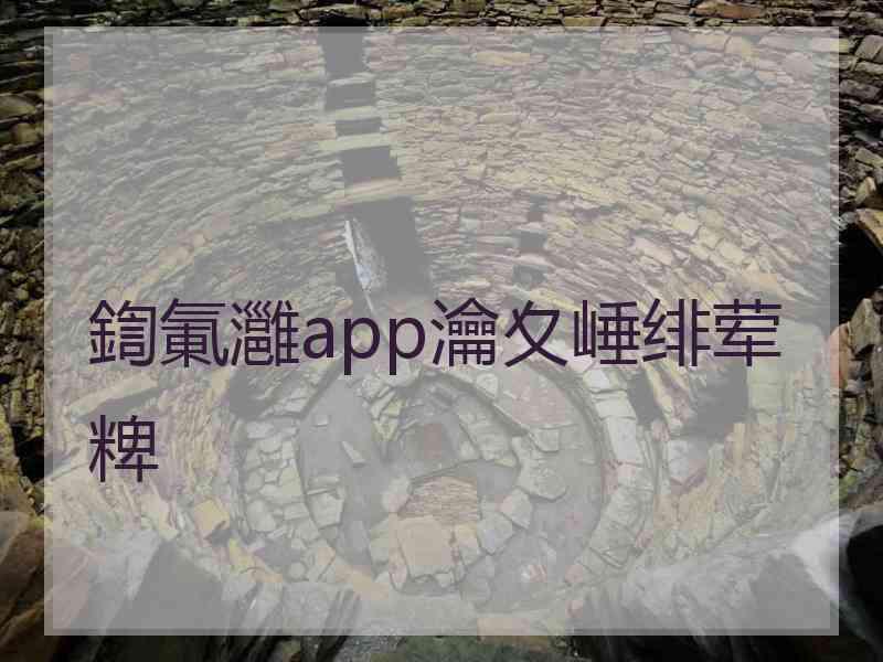 鍧氭灉app瀹夊崜绯荤粺