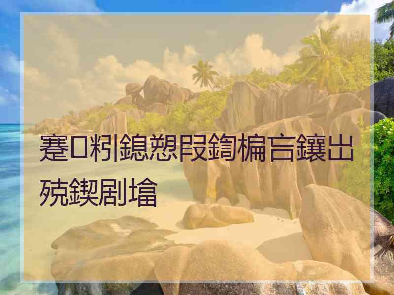 蹇粌鎴愬叚鍧楄吂鑲岀殑鍥剧墖