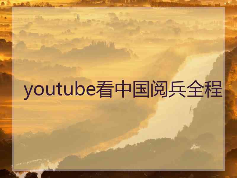 youtube看中国阅兵全程