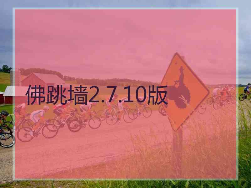 佛跳墙2.7.10版