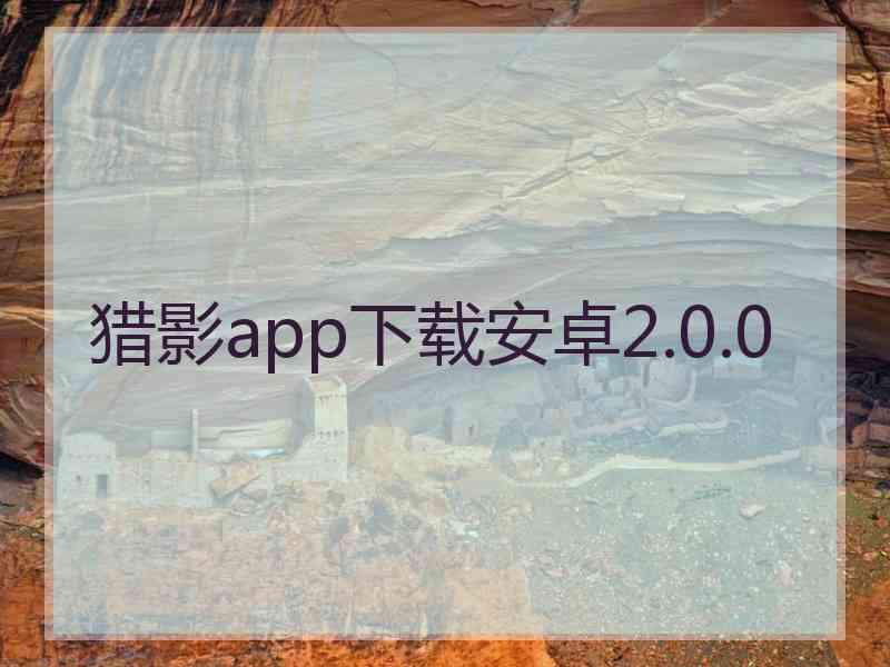 猎影app下载安卓2.0.0