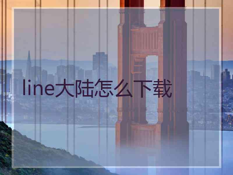 line大陆怎么下载