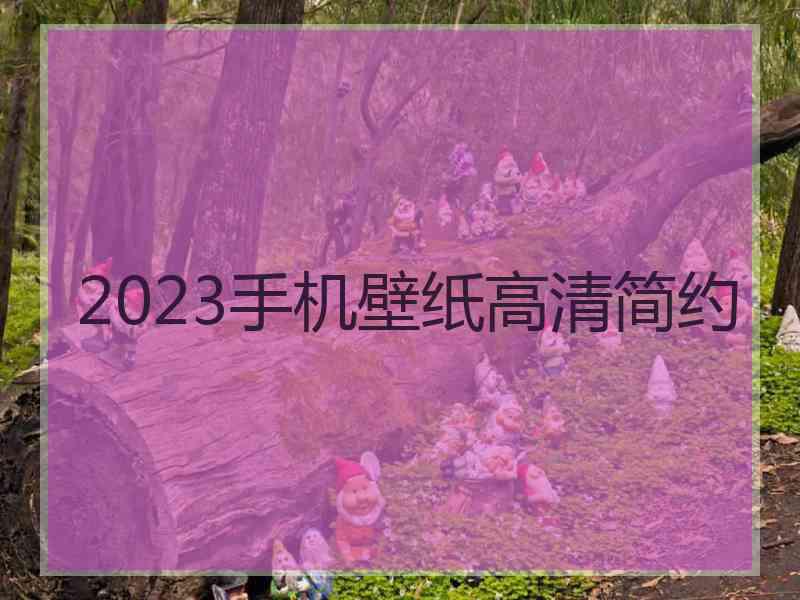 2023手机壁纸高清简约