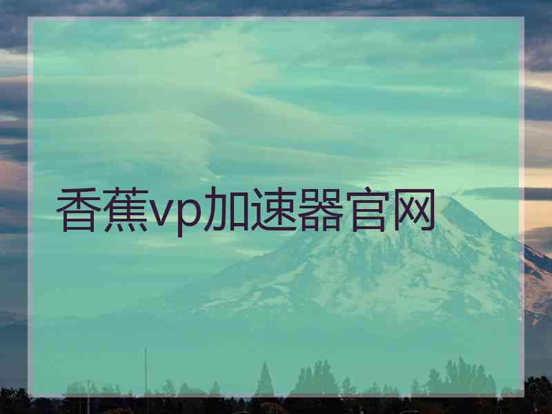 香蕉vp加速器官网