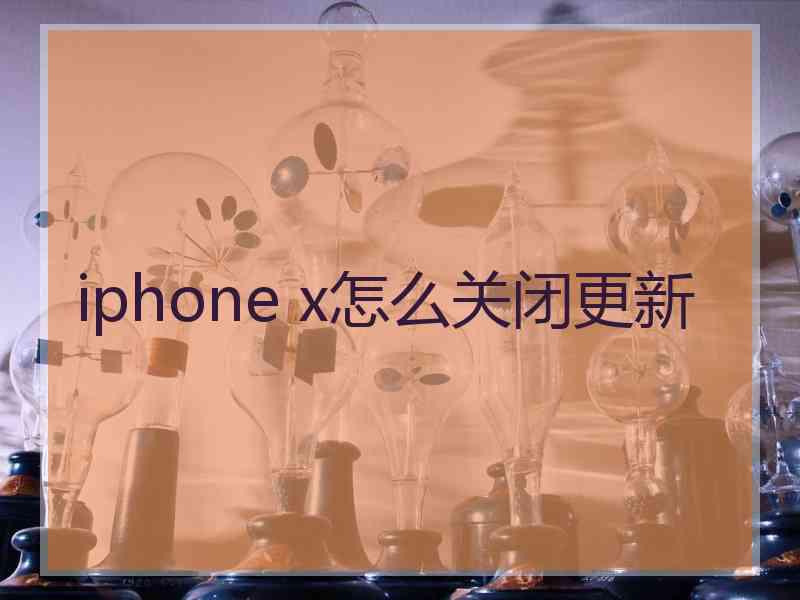 iphone x怎么关闭更新