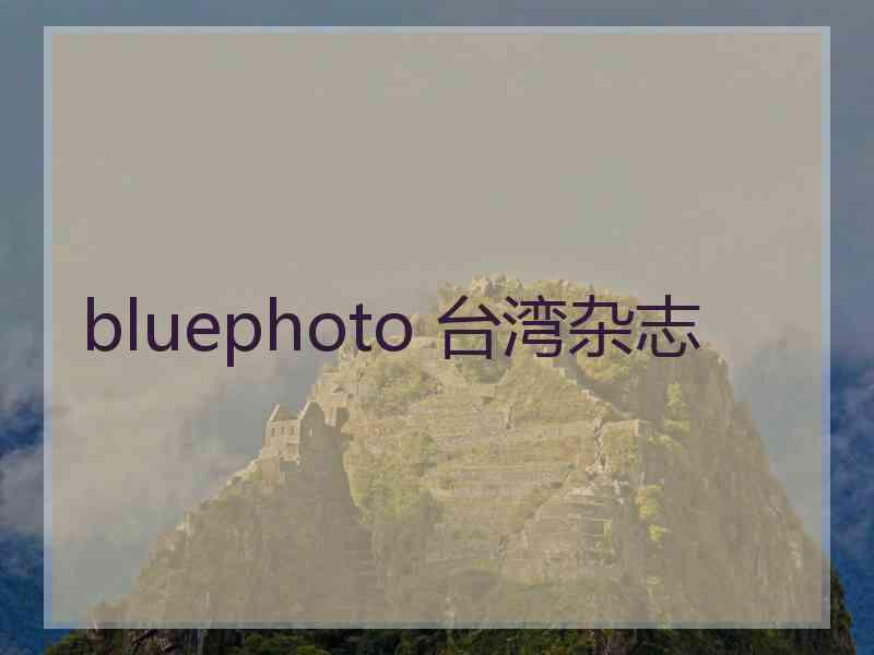 bluephoto 台湾杂志