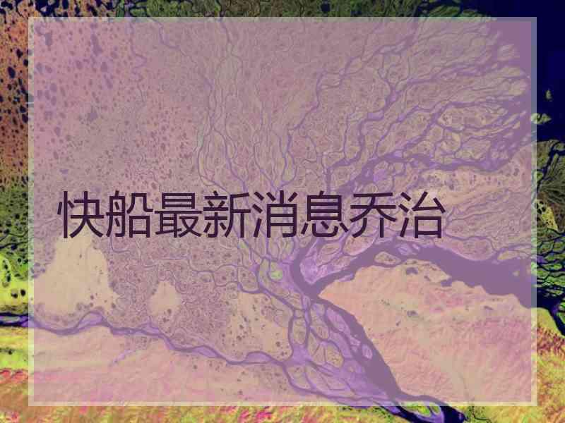 快船最新消息乔治