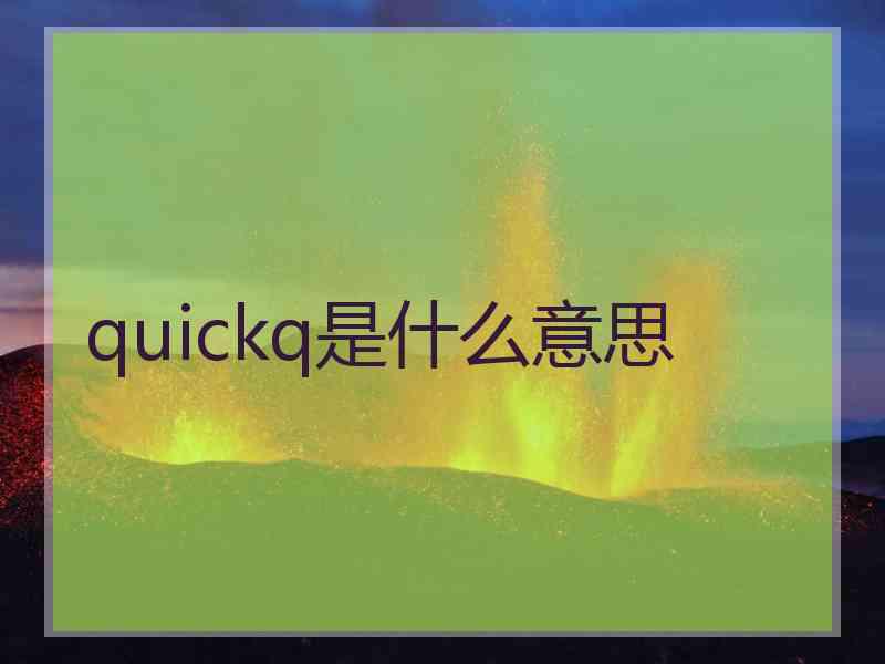 quickq是什么意思