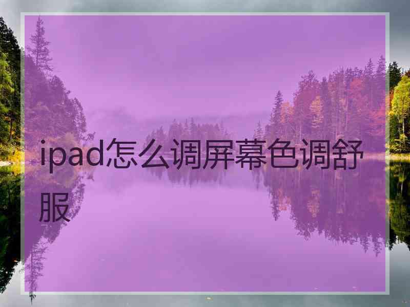 ipad怎么调屏幕色调舒服