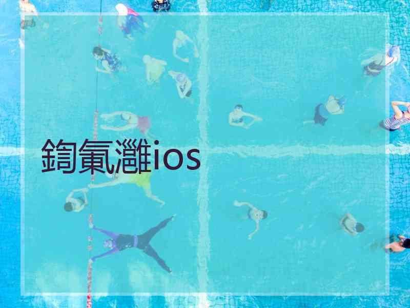 鍧氭灉ios