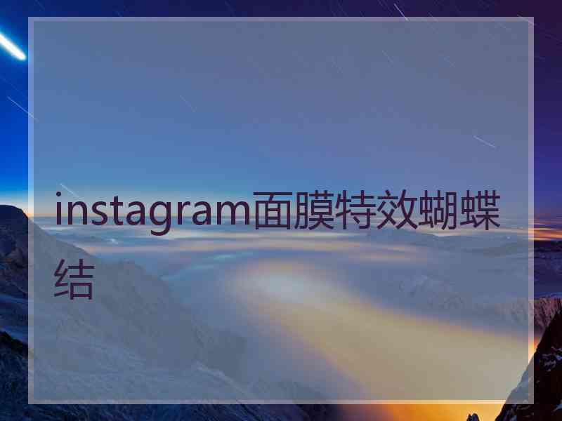 instagram面膜特效蝴蝶结