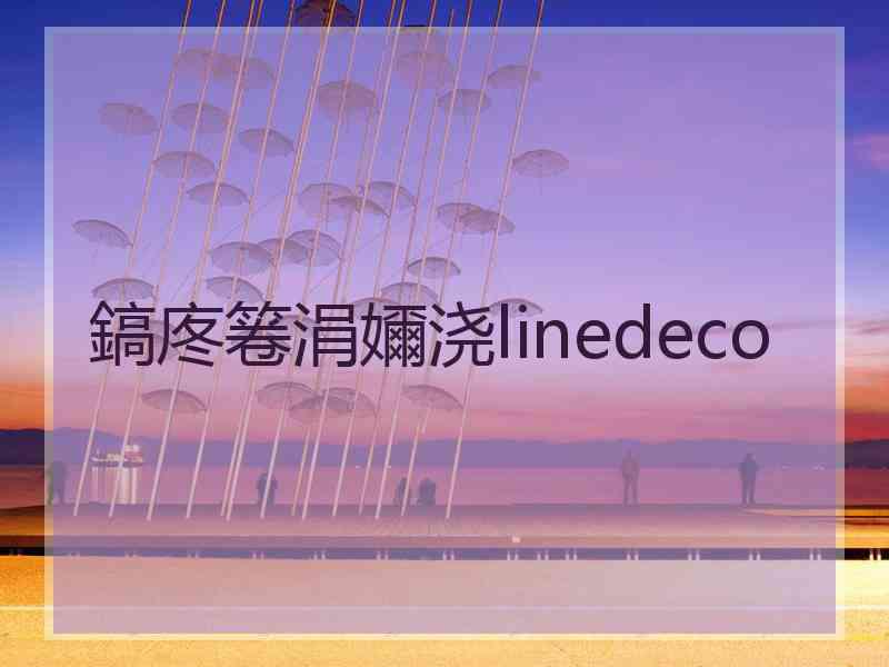 鎬庝箞涓嬭浇linedeco