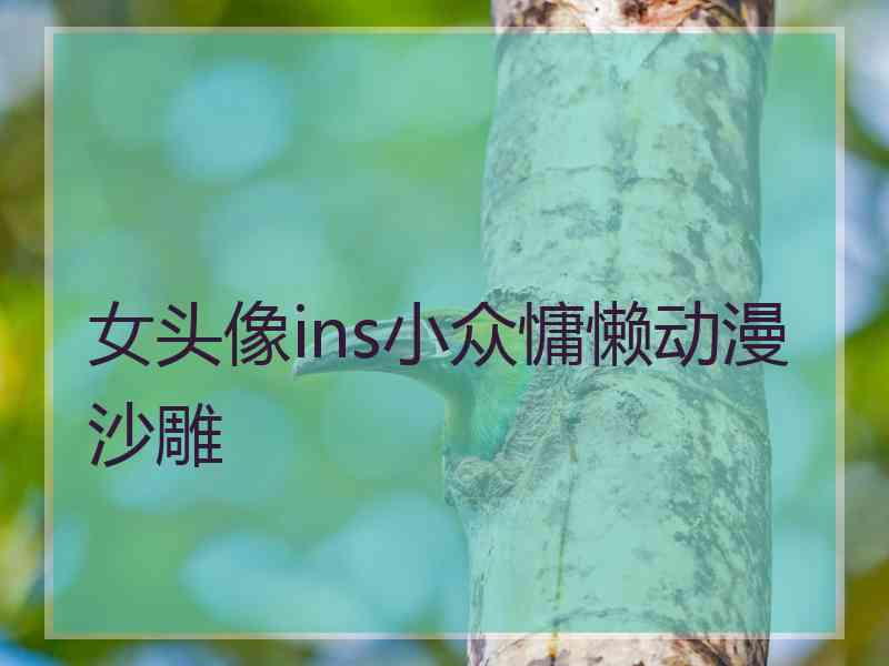 女头像ins小众慵懒动漫沙雕