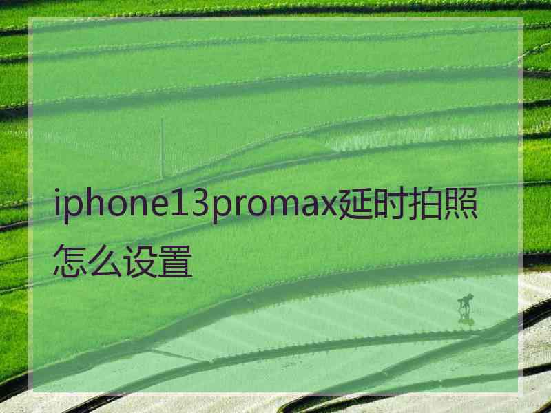 iphone13promax延时拍照怎么设置