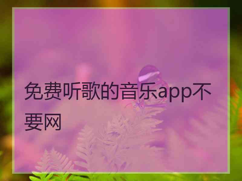 免费听歌的音乐app不要网